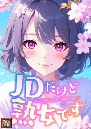JDだけど熟女です【タテヨミ】(36)