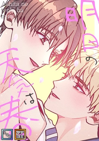 明日の天気は春【全年齢版】【タテヨミ】(14)