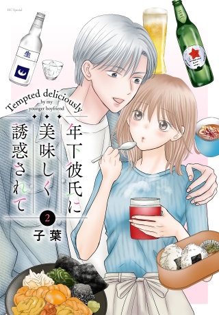 年下彼氏に美味しく誘惑されて(2)