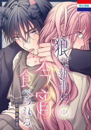 狼な執事に今宵食べられる