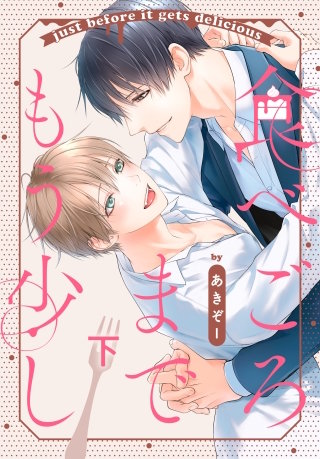 食べごろまでもう少し【おまけ描き下ろし付き】 下