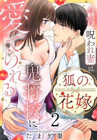 狐の花嫁～今宵、呪われ妻は鬼将校に愛でられる～(2)【おまけ描き下ろし付き】