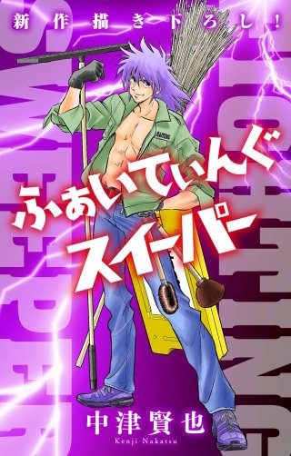 ふぁいてぃんぐスイーパー［1話売り］