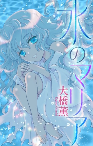 水のマリア［1話売り］