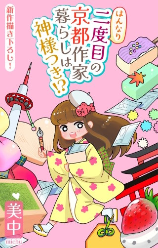 はんなり二度目の京都作家暮らしは神様つき!?［1話売り］　story02