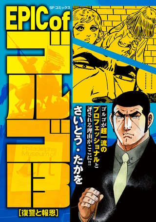 EPIC of ゴルゴ13　復讐と報恩