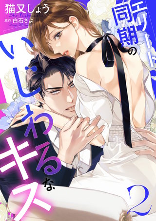 エリート同期のいじわるなキス(2)