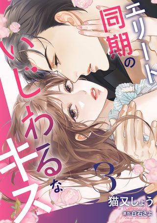 エリート同期のいじわるなキス(3)