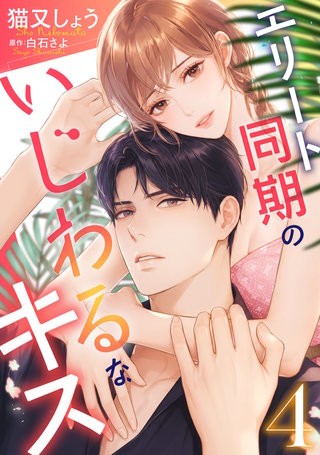 エリート同期のいじわるなキス(4)