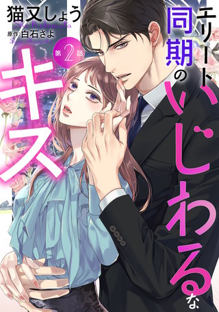 エリート同期のいじわるなキス 分冊版(2)