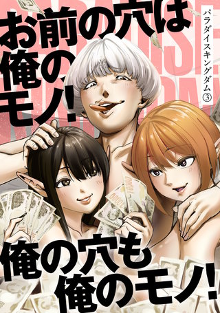 パラダイスキングダム(3)