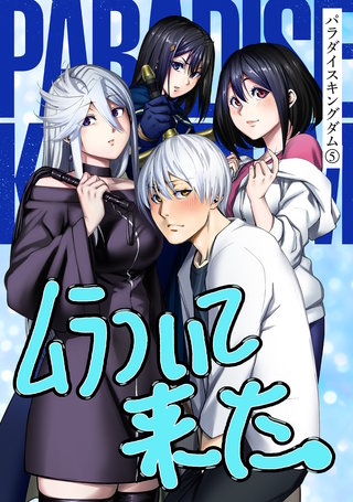 パラダイスキングダム(5)