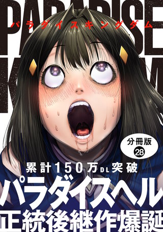 パラダイスキングダム 分冊版(28)