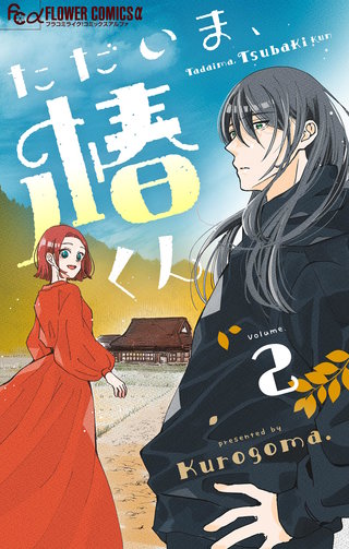 ただいま、椿くん【マイクロ】(2)