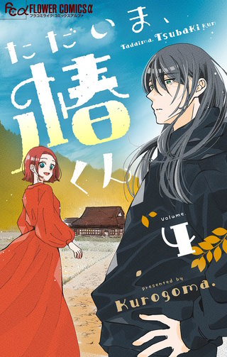 ただいま、椿くん【マイクロ】(4)