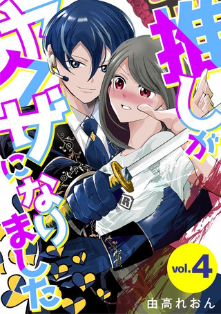 推しがヤクザになりました(4)