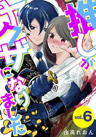 推しがヤクザになりました(6)