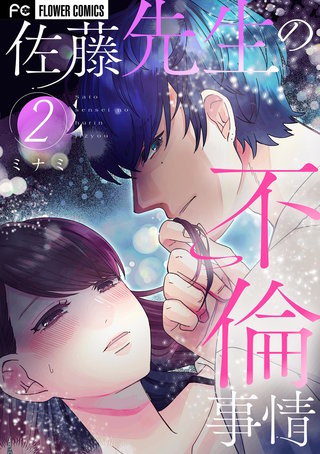 佐藤先生の不倫事情(2)