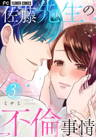 佐藤先生の不倫事情(3)