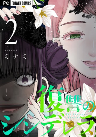 復讐のシンデレラ(2)