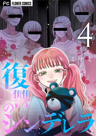 復讐のシンデレラ(4)