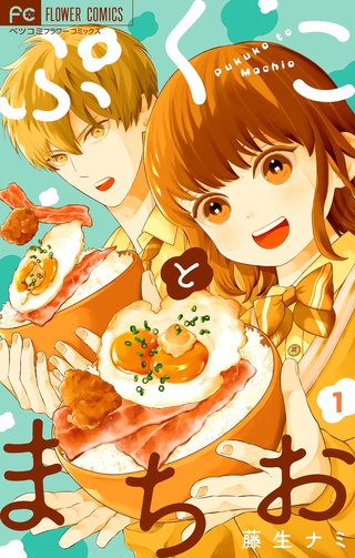 ぷくことまちお【合本版】(1)