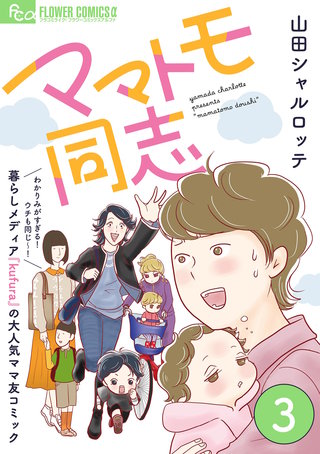 ママトモ同志【マイクロ】(3)