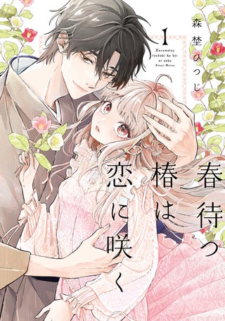 【特装版】春待つ椿は恋に咲く