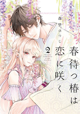 【特装版】春待つ椿は恋に咲く（２）