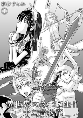 異世界スター誕生!!十二音物語