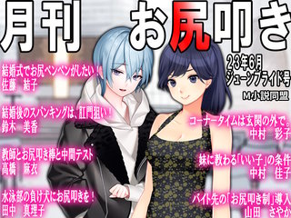 月刊お尻叩き 2023年6月号