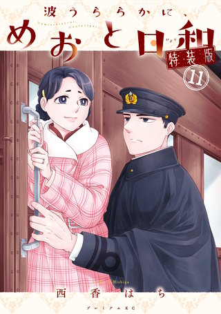 波うららかに、めおと日和（11）特装版