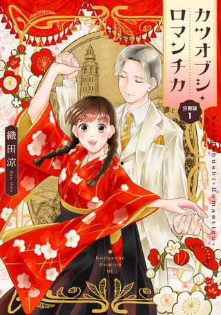 カツオブシ・ロマンチカ 分冊版