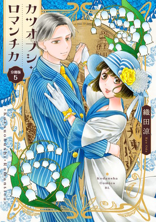 カツオブシ・ロマンチカ 分冊版(5)