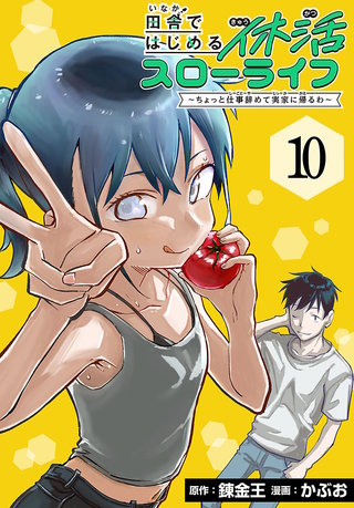 田舎ではじめる休活スローライフ～ちょっと仕事辞めて実家に帰るわ～(話売り)(10)