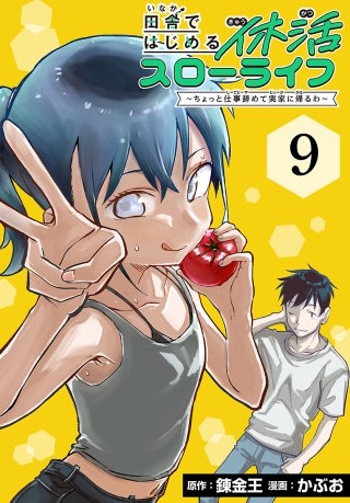 田舎ではじめる休活スローライフ～ちょっと仕事辞めて実家に帰るわ～(話売り)(9)