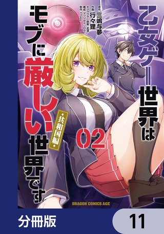 乙女ゲー世界はモブに厳しい世界です【共和国編】【分冊版】　11