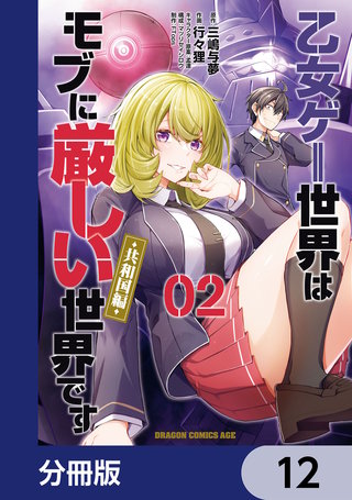 乙女ゲー世界はモブに厳しい世界です【共和国編】【分冊版】　12