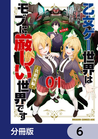 乙女ゲー世界はモブに厳しい世界です【共和国編】【分冊版】　6