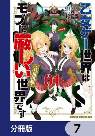 乙女ゲー世界はモブに厳しい世界です【共和国編】【分冊版】　7
