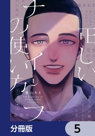 正しいナイフの使い方【分冊版】　5