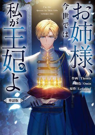 お姉様、今世では私が王妃よ　【単話版】: 12