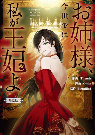 お姉様、今世では私が王妃よ　【単話版】: 3