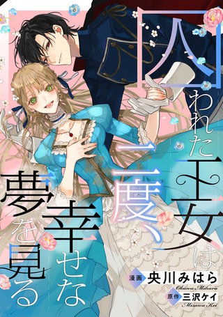 囚われた王女は二度、幸せな夢を見る　【連載版】: 5