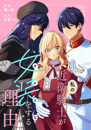 私の近衛騎士が女装をする理由　【連載版】: 10