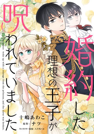 婚約した理想の王子が呪われていました【単話売】(8)