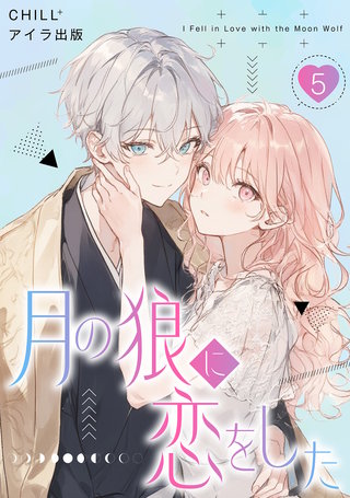 月の狼に恋をした　5