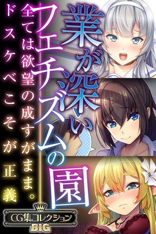業が深いフェチズムの園 ～全ては欲望の成すがまま。ドスケベこそが正義～【CG集コレクションBIG】