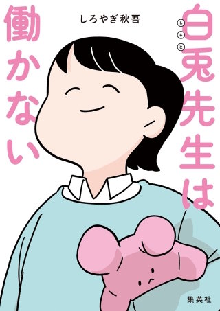 白兎先生は働かない【タテヨミ】 3 恩師と過労死