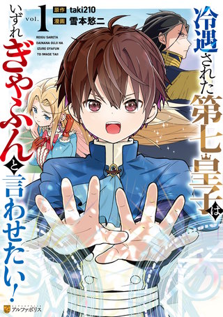 冷遇された第七皇子はいずれぎゃふんと言わせたい！